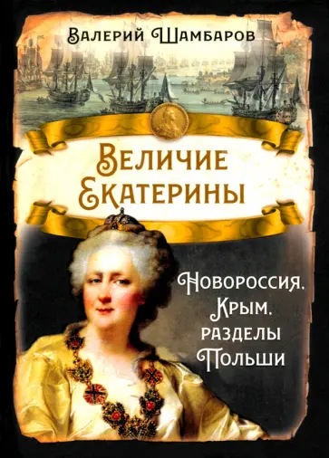 Валерий Шамбаров - Величие Екатерины. Новороссия, Крым, разделы Польши Валерий Шамбаров - Величие Екатерины. Новороссия, Крым, разделы Польши обложка книги