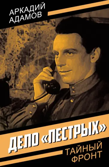 Аркадий Адамов - Дело «пестрых» Аркадий Адамов - Дело «пестрых» обложка книги