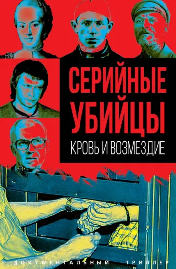 Сергей Алдонин - Серийные убийцы. Кровь и возмездие Сергей Алдонин - Серийные убийцы. Кровь и возмездие обложка книги