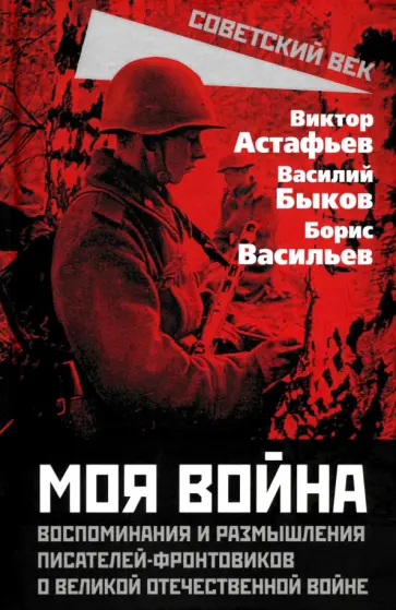 Астафьев, Быков - "Моя война". Воспоминания и размышления писателей-фронтовиков о Великой Отечественной войне Астафьев, Быков - "Моя война". Воспоминания и размышления писателей-фронтовиков о Великой Отечественной войне обложка книги