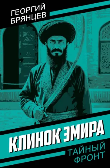 Георгий Брянцев - Клинок эмира Георгий Брянцев - Клинок эмира обложка книги