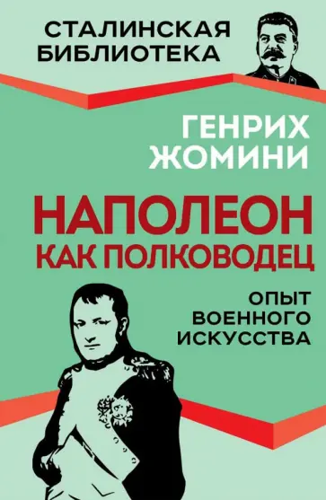 Генрих Жомини - Наполеон как полководец. Опыт военного искусства Генрих Жомини - Наполеон как полководец. Опыт военного искусства обложка книги