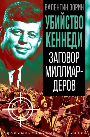 Валентин Зорин - Убийство Кеннеди. Заговор миллиардеров Валентин Зорин - Убийство Кеннеди. Заговор миллиардеров обложка книги