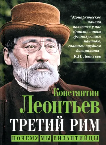 Константин Леонтьев - Третий Рим. Почему мы византийцы Константин Леонтьев - Третий Рим. Почему мы византийцы обложка книги