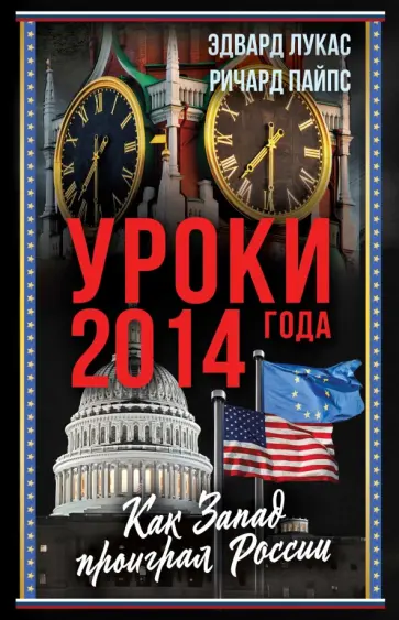 Пайпс, Лукас - Уроки 2014 года. Как Запад проиграл России обложка книги