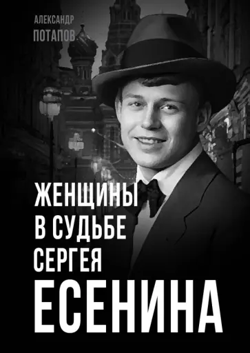 Александр Потапов - Женщины в судьбе Сергея Есенина Александр Потапов - Женщины в судьбе Сергея Есенина обложка книги
