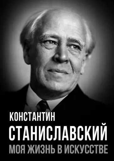 Константин Станиславский - Моя жизнь в искусстве Константин Станиславский - Моя жизнь в искусстве обложка книги