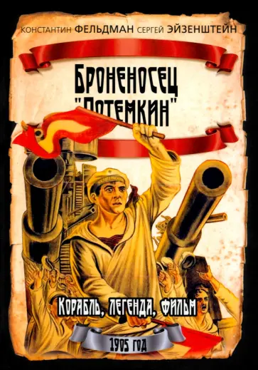 Фельдман, Эйзенштейн - Броненосец "Потемкин". Корабль, легенда, фильм Фельдман, Эйзенштейн - Броненосец "Потемкин". Корабль, легенда, фильм обложка книги