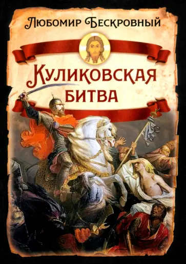 Любомир Бескровный - Куликовская битва. Историческое исследование Любомир Бескровный - Куликовская битва. Историческое исследование обложка книги