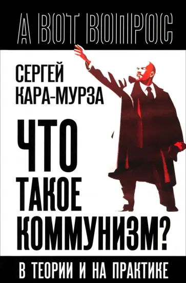 Сергей Кара-Мурза - Что такое коммунизм? В теории и на практике Сергей Кара-Мурза - Что такое коммунизм? В теории и на практике обложка книги