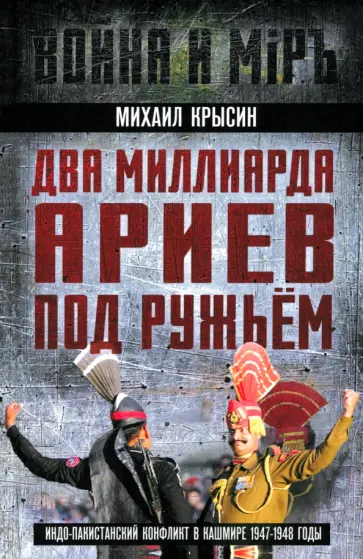Михаил Крысин - Два миллиарда ариев под ружьем. Индо-пакистанский конфликт в Кашмире 1947-1948 годы Михаил Крысин - Два миллиарда ариев под ружьем. Индо-пакистанский конфликт в Кашмире 1947-1948 годы обложка книги