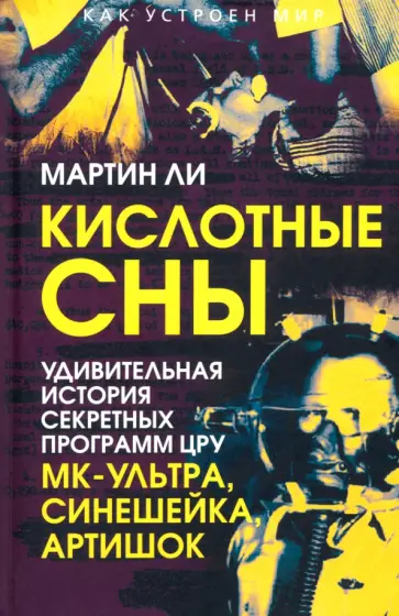 Мартин Ли - Кислотные сны. Удивительная история секретных программ ЦРУ МК-Ультра, Синешейка и Артишок Мартин Ли - Кислотные сны. Удивительная история секретных программ ЦРУ МК-Ультра, Синешейка и Артишок обложка книги