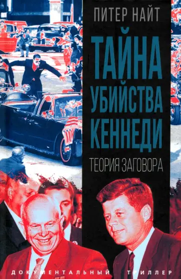 Питер Найт - Тайна убийства Кеннеди. Теория заговора Питер Найт - Тайна убийства Кеннеди. Теория заговора обложка книги
