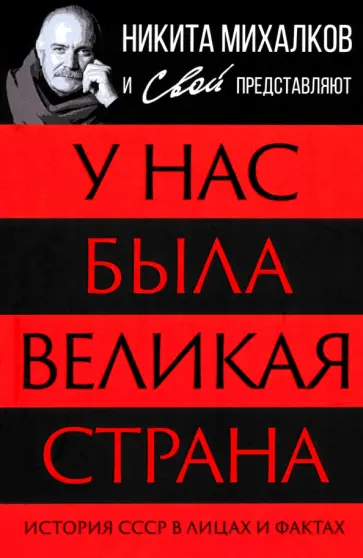 Самохин, Тростин - У нас была великая страна. История СССР в лицах и фактах Самохин, Тростин - У нас была великая страна. История СССР в лицах и фактах обложка книги
