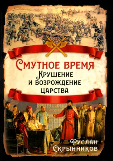 Руслан Скрынников - Смутное время. Крушение и возрождение царства Руслан Скрынников - Смутное время. Крушение и возрождение царства обложка книги