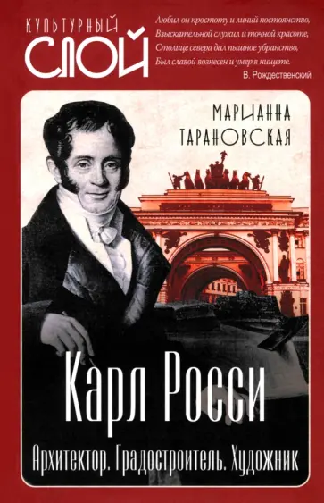 Марианна Тарановская - Карл Росси. Архитектор. Градостроитель. Художник Марианна Тарановская - Карл Росси. Архитектор. Градостроитель. Художник обложка книги