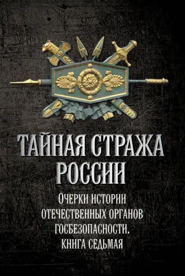 Попов, Лиманский - Тайная стража России. Книга 7. Очерки истории отечественных органов госбезопасности Попов, Лиманский - Тайная стража России. Книга 7. Очерки истории отечественных органов госбезопасности обложка книги