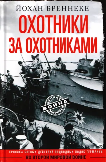 Йохан Бреннеке - Охотники за охотниками. Хроника боевых действий подводных лодок Германии во Второй мировой войне обложка книги