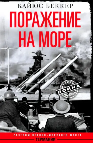 Кайюс Беккер - Поражение на море. Разгром военно-морского флота Германии обложка книги