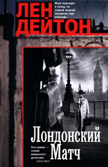Лен Дейтон - Лондонский матч обложка книги