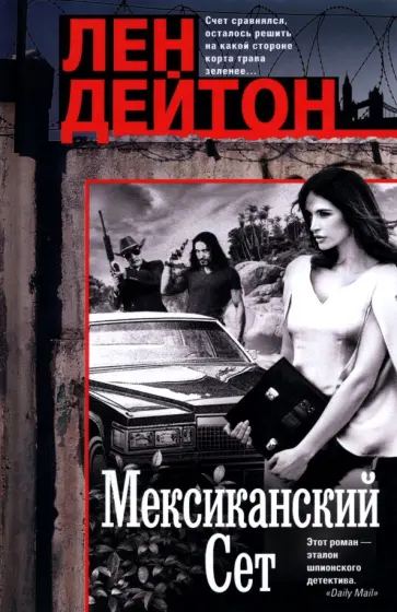 Лен Дейтон - Мексиканский сет обложка книги