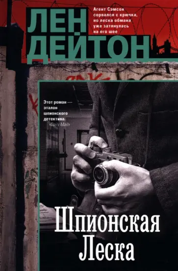Лен Дейтон - Шпионская леска обложка книги