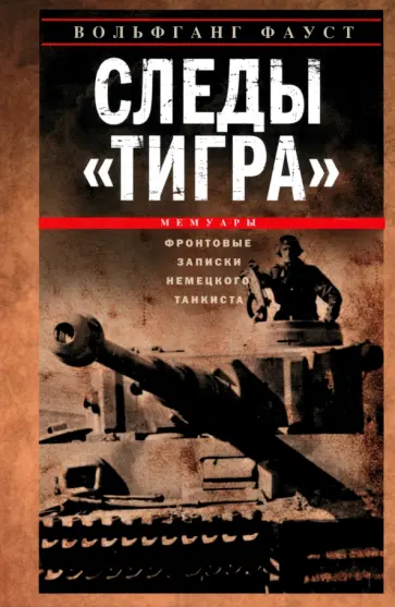 Вольфганг Фауст - Следы "Тигра". Фронтовые записки немецкого танкиста. 1944 обложка книги
