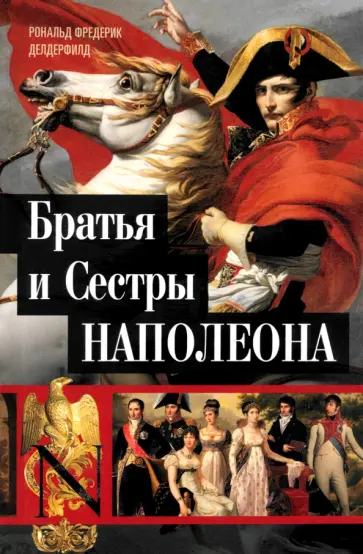 Рональд Делдерфилд - Братья и сестры Наполеона. Исторические портреты обложка книги