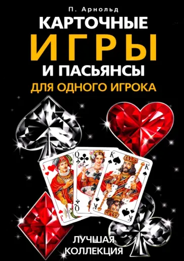 Питер Арнольд - Карточные игры и пасьянсы для одного игрока. Лучшая коллекция обложка книги