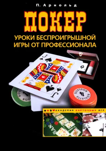Питер Арнольд - Покер. Уроки беспроигрышной игры от профессионала обложка книги
