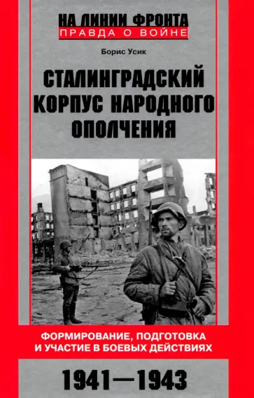 Борис Усик - Сталинградский корпус народного ополчения. Формирование, подготовка и участие в боевых действиях обложка книги