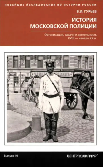 Владислав Гурьев - История московской полиции. Организация, задачи и деятельность. XVIII - начало XX в. обложка книги
