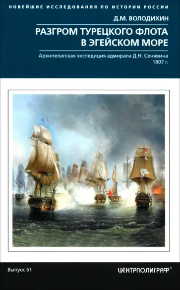 Дмитрий Володихин - Разгром турецкого флота в Эгейском море. Архипелагская экспедиция адмирала Д.Н. Сенявина. 1807 г. обложка книги