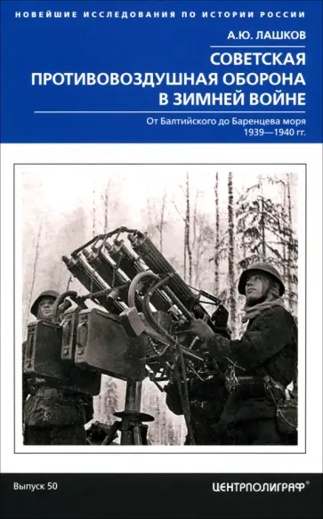 Алексей Лашков - Советская противовоздушная оборона в Зимней войне. От Балтийского до Баренцева моря. 1939-1940 обложка книги