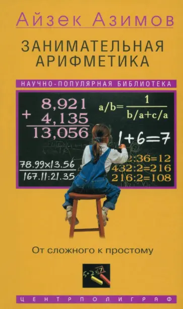 Айзек Азимов - Занимательная арифметика. От сложного к простому обложка книги