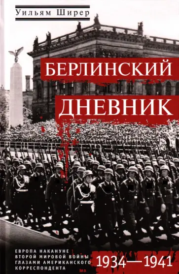 Уильям Ширер - Берлинский дневник. Европа накануне Второй мировой войны глазами американского корреспондента обложка книги