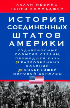 Невинс, Коммаджер - История Соединенных Штатов Америки. Судьбоносные события страны обложка книги