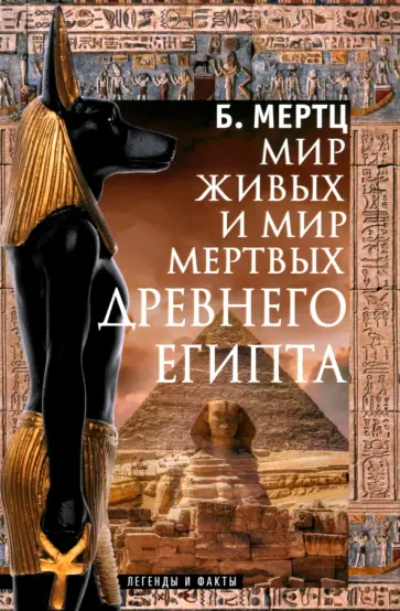 Барбара Мертц - Мир живых и мир мертвых Древнего Египта. Легенды и факты обложка книги