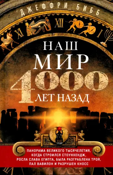 Джеффри Бибб - Наш мир четыре тысячи лет назад. Панорама великого тысячелетия, когда строился Стоунхендж обложка книги