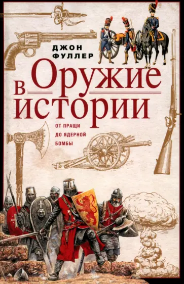 Джон Фуллер - Оружие в истории. От пращи до ядерной бомбы обложка книги