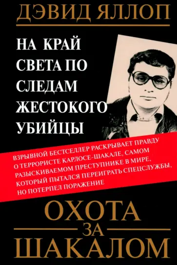 Дэвид Яллоп - Охота за Шакалом. На край света по следам жестокого убийцы обложка книги