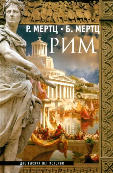 Мертц, Мертц - Рим. Две тысячи лет истории обложка книги