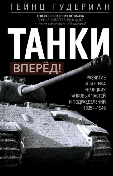 Гейнц Гудериан - Танки - вперёд! Развитие и тактика немецких танковых частей и подразделений. 1935-1945 обложка книги