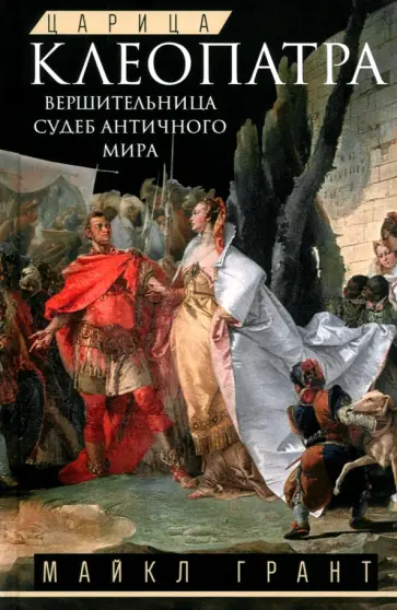 Майкл Грант - Царица Клеопатра. Вершительница судеб античного мира обложка книги
