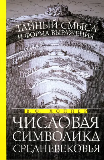 Винсент Хоппер - Числовая символика Средневековья. Тайный смысл и форма выражения обложка книги