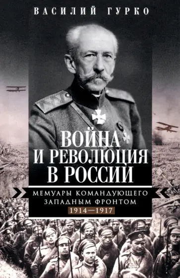 Василий Гурко - Война и революция в России. Мемуары командующего Западным фронтом. 1914 -1917 обложка книги