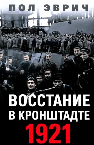 Пол Эврич - Восстание в Кронштадте. 1921 год обложка книги