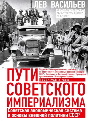 Лев Васильев - Пути советского империализма. Советская экономическая система и основа внешней политики СССР обложка книги