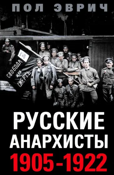 Пол Эврич - Русские анархисты. 1905 -1922 обложка книги