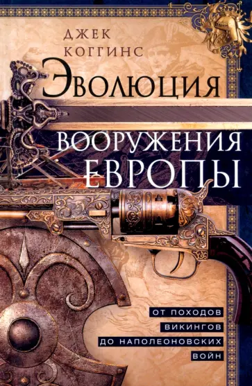 Джек Коггинс - Эволюция вооружения Европы. От походов викингов до Наполеоновских войн обложка книги